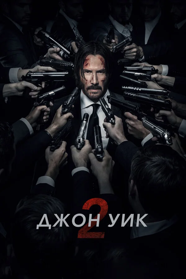Джон Уик 2 - постер фильма
